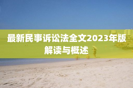 最新民事訴訟法全文2023年版解讀與概述