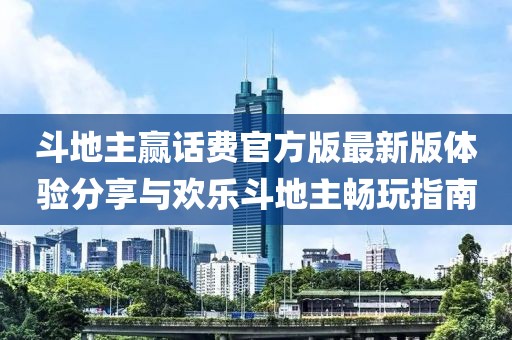 斗地主贏話費(fèi)官方版最新版體驗(yàn)分享與歡樂(lè)斗地主暢玩指南