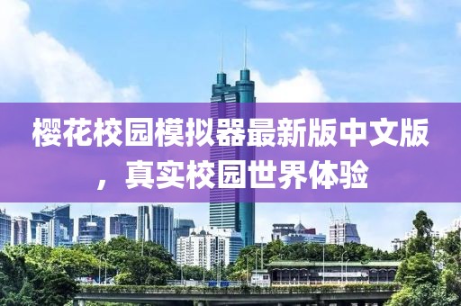櫻花校園模擬器最新版中文版，真實(shí)校園世界體驗(yàn)