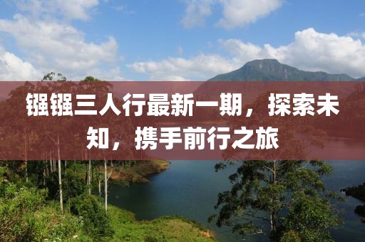 鏹鏹三人行最新一期，探索未知，攜手前行之旅
