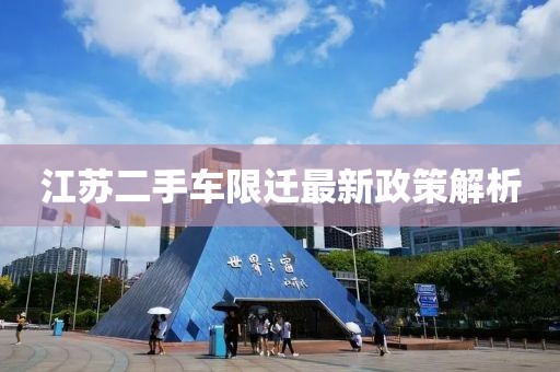 江蘇二手車限遷最新政策解析