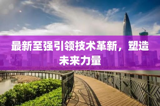 最新至強(qiáng)引領(lǐng)技術(shù)革新，塑造未來力量