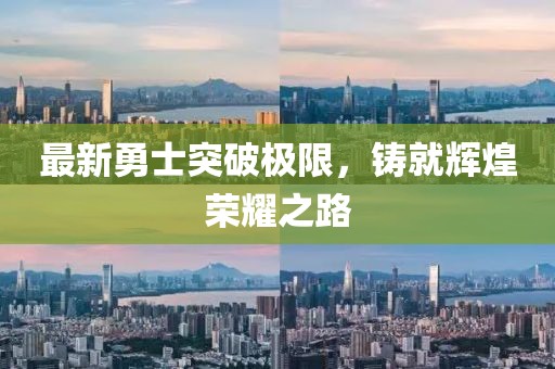 最新勇士突破極限，鑄就輝煌榮耀之路