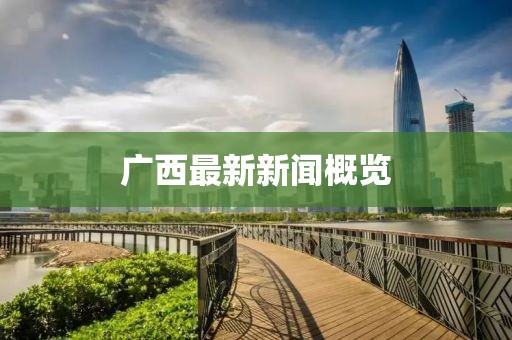 廣西最新新聞概覽