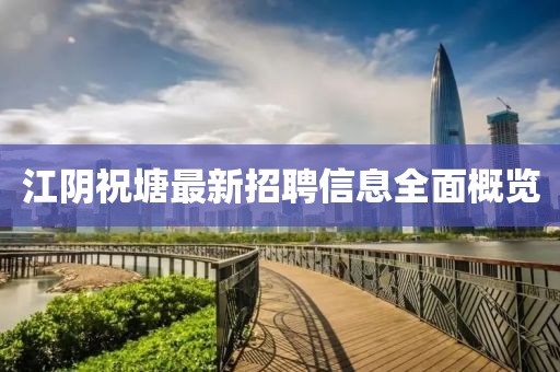 江陰祝塘最新招聘信息全面概覽