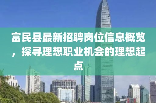 富民縣最新招聘崗位信息概覽，探尋理想職業(yè)機(jī)會的理想起點