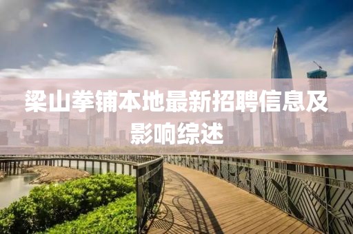 梁山拳鋪本地最新招聘信息及影響綜述
