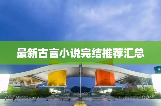最新古言小說完結(jié)推薦匯總