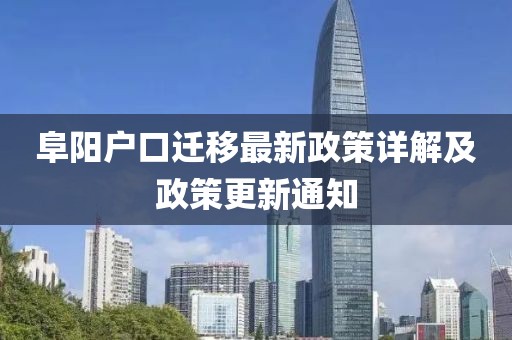 阜陽戶口遷移最新政策詳解及政策更新通知