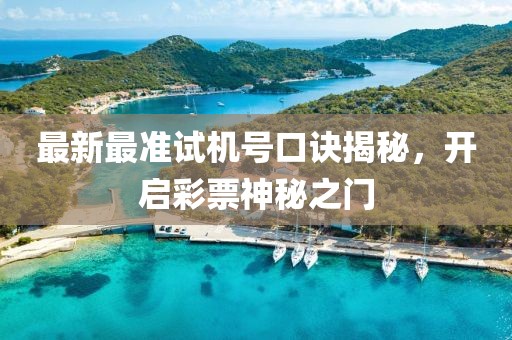最新最準(zhǔn)試機(jī)號口訣揭秘，開啟彩票神秘之門