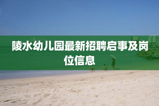 陵水幼兒園最新招聘啟事及崗位信息
