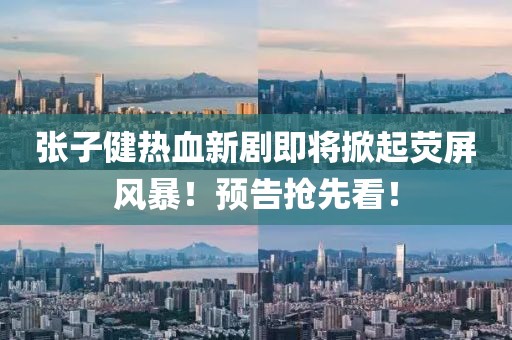 張子健熱血新劇即將掀起熒屏風暴！預告搶先看！