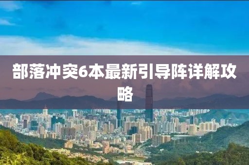 部落沖突6本最新引導陣詳解攻略