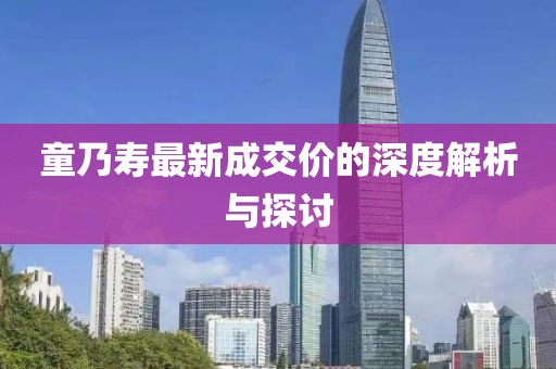 童乃壽最新成交價的深度解析與探討