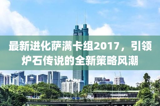 最新進(jìn)化薩滿卡組2017，引領(lǐng)爐石傳說的全新策略風(fēng)潮