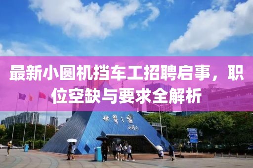最新小圓機擋車工招聘啟事，職位空缺與要求全解析