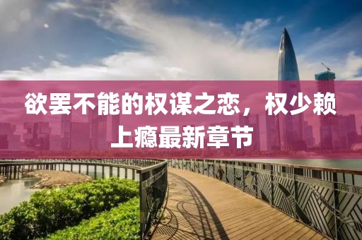 寡言難癮 第23頁(yè)