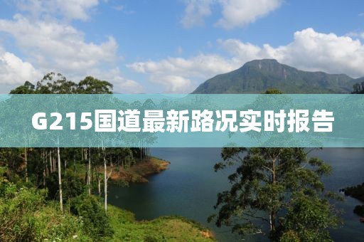 G215國(guó)道最新路況實(shí)時(shí)報(bào)告
