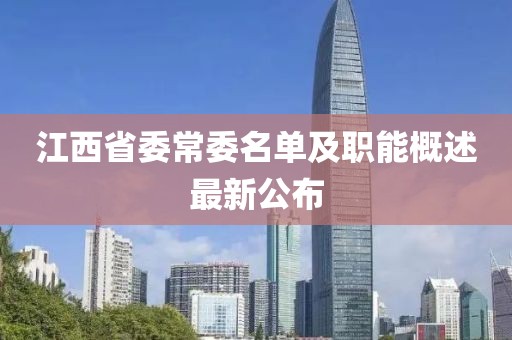 江西省委常委名單及職能概述最新公布