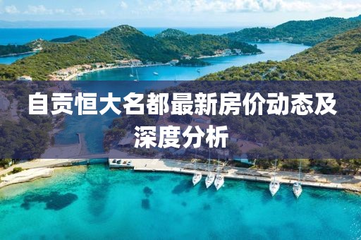 自貢恒大名都最新房價動態(tài)及深度分析