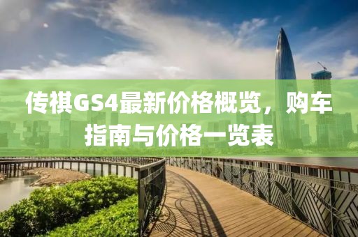 傳祺GS4最新價格概覽，購車指南與價格一覽表