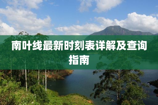 南葉線最新時(shí)刻表詳解及查詢指南