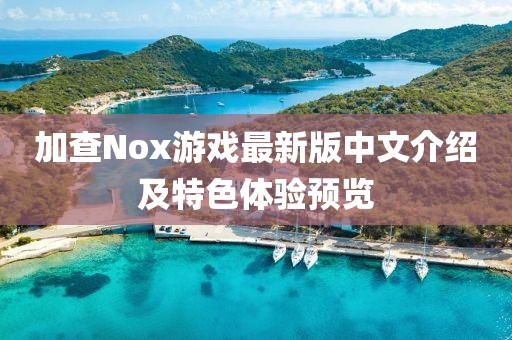 加查Nox游戲最新版中文介紹及特色體驗預(yù)覽