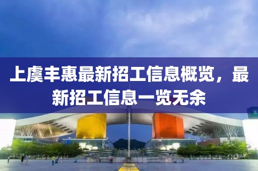 上虞豐惠最新招工信息概覽，最新招工信息一覽無余