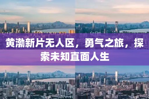 黃渤新片無(wú)人區(qū)，勇氣之旅，探索未知直面人生