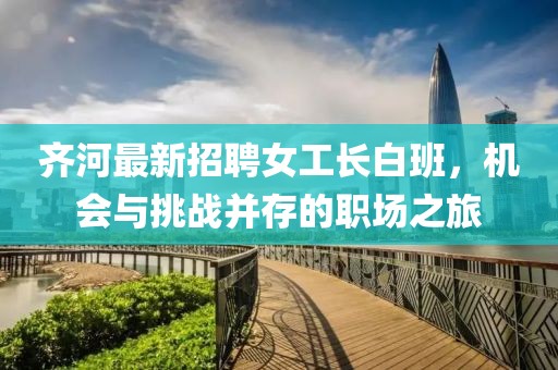 齊河最新招聘女工長白班，機(jī)會與挑戰(zhàn)并存的職場之旅