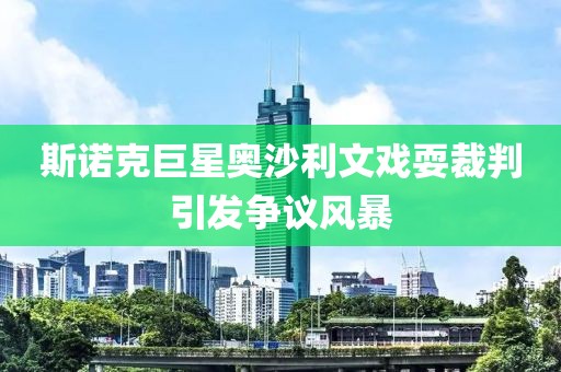 斯諾克巨星奧沙利文戲耍裁判引發(fā)爭議風(fēng)暴