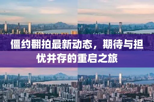 僵約翻拍最新動態(tài)，期待與擔(dān)憂并存的重啟之旅