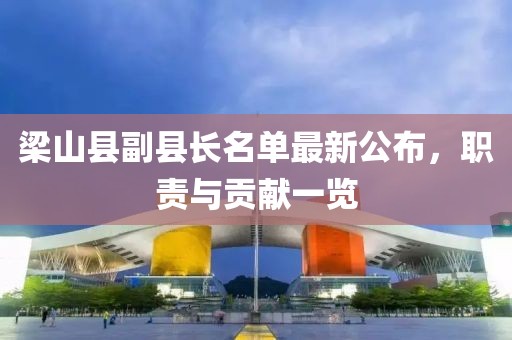 梁山縣副縣長名單最新公布，職責與貢獻一覽