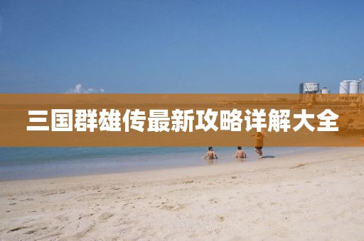 三國群雄傳最新攻略詳解大全