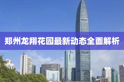 鄭州龍翔花園最新動(dòng)態(tài)全面解析