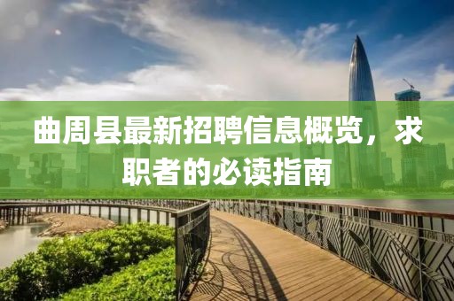 曲周縣最新招聘信息概覽，求職者的必讀指南