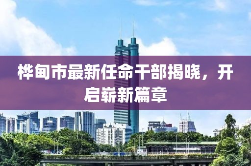 樺甸市最新任命干部揭曉，開啟嶄新篇章