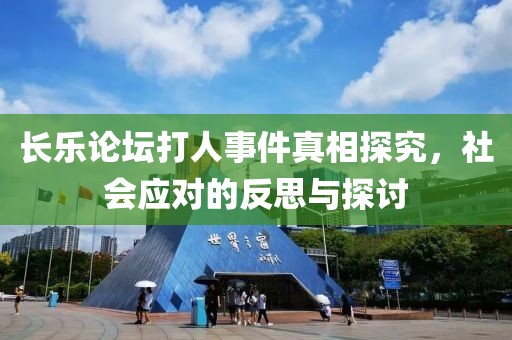 長樂論壇打人事件真相探究，社會(huì)應(yīng)對(duì)的反思與探討