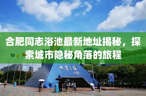 合肥同志浴池最新地址揭秘，探索城市隱秘角落的旅程