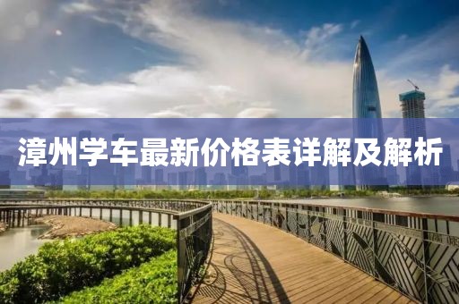 漳州學(xué)車最新價(jià)格表詳解及解析