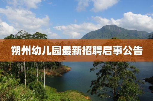 朔州幼兒園最新招聘啟事公告