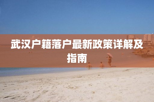 武漢戶籍落戶最新政策詳解及指南