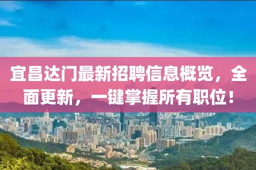 宜昌達(dá)門最新招聘信息概覽，全面更新，一鍵掌握所有職位！