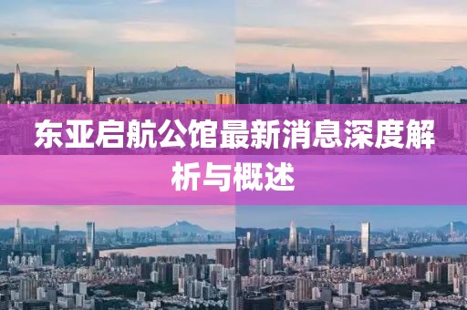 東亞啟航公館最新消息深度解析與概述