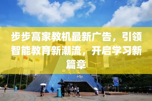 步步高家教機最新廣告，引領智能教育新潮流，開啟學習新篇章