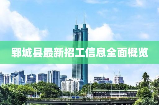 鄆城縣最新招工信息全面概覽
