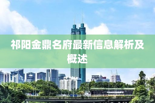 祁陽(yáng)金鼎名府最新信息解析及概述