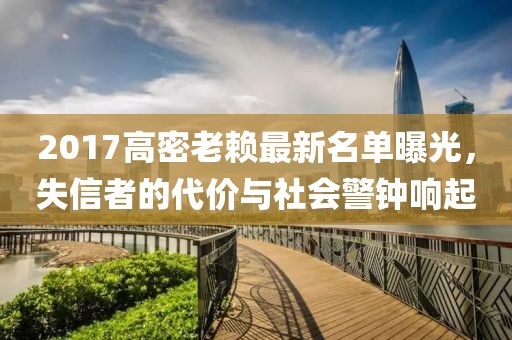 2017高密老賴最新名單曝光，失信者的代價(jià)與社會(huì)警鐘響起