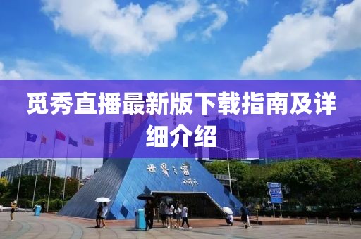 覓秀直播最新版下載指南及詳細(xì)介紹