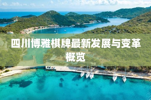 四川博雅棋牌最新發(fā)展與變革概覽